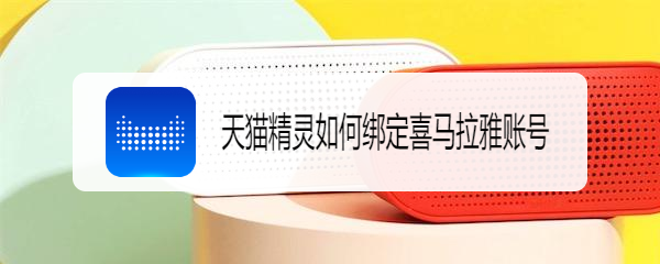 天猫精灵如何绑定喜马拉雅账号