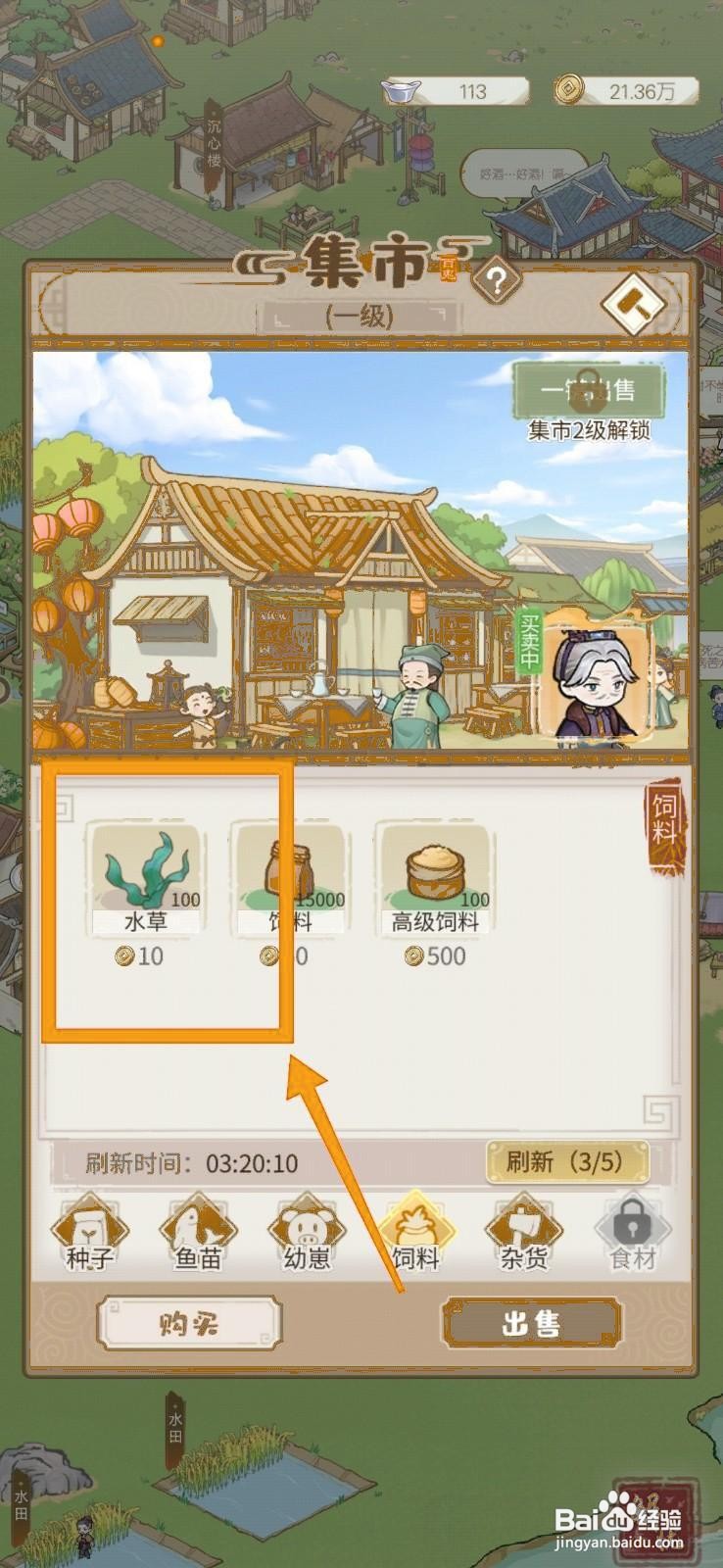 解忧小村落购买水草的方法
