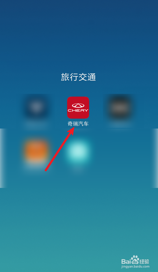 奇瑞汽车app怎么预约维保
