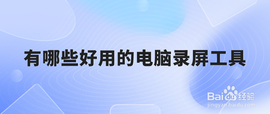 有哪些好用的电脑录屏工具？为你介绍3款录屏工具