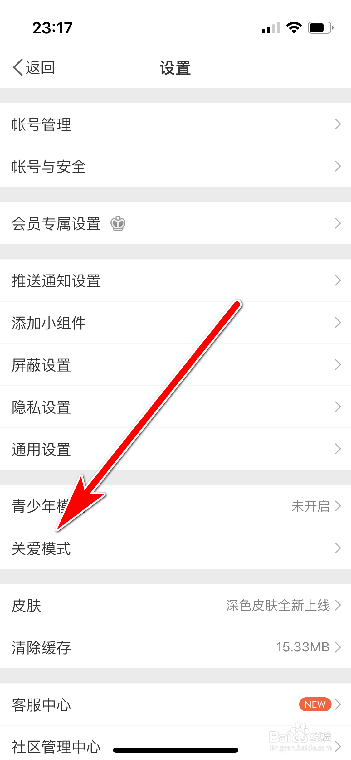 微博如何开启关爱模式