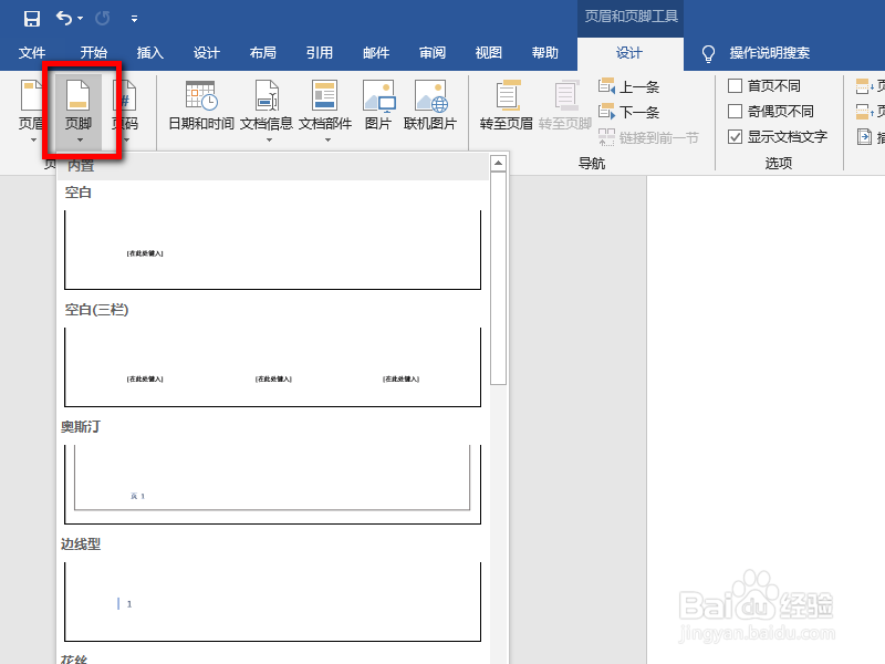 如何删除word文档中首张的眉页和眉脚