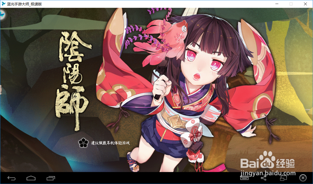 怎么在电脑上玩阴阳师