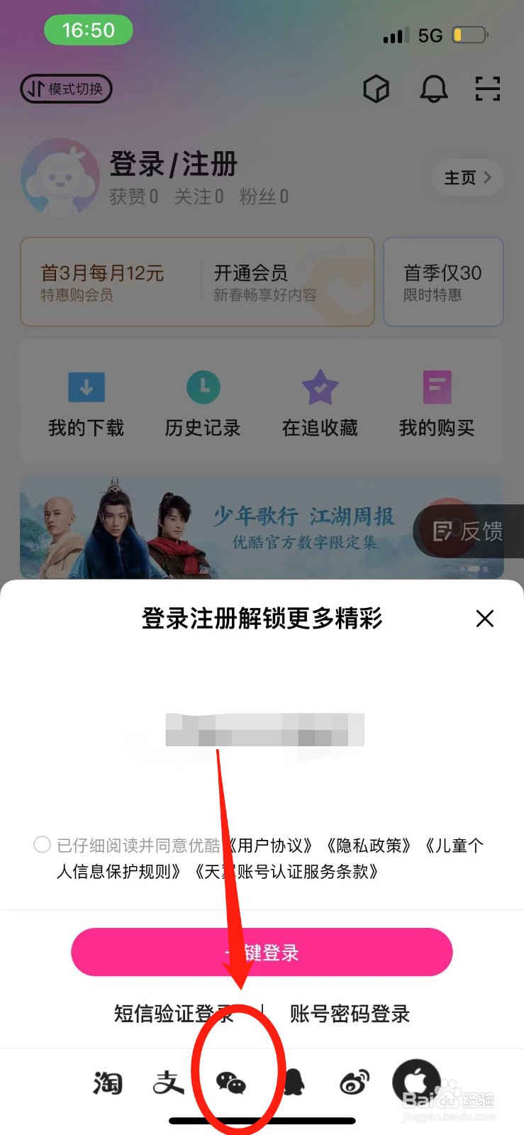 怎么用微信登录优酷会员