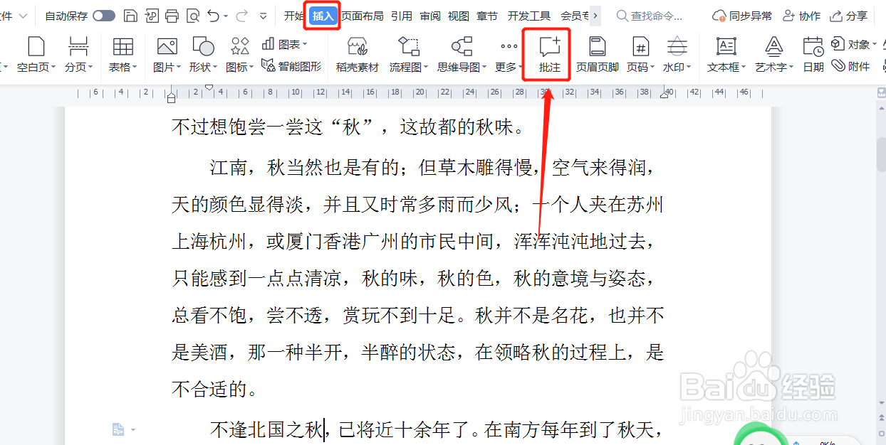 WPS文档如何插入批注