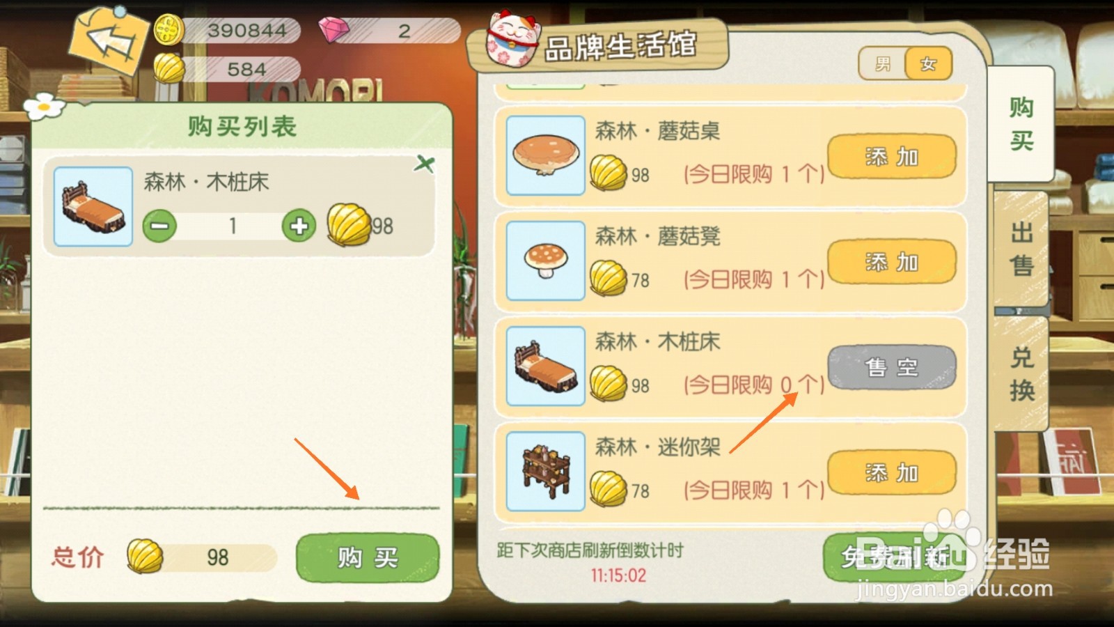 小森生活中如何购买木桩床