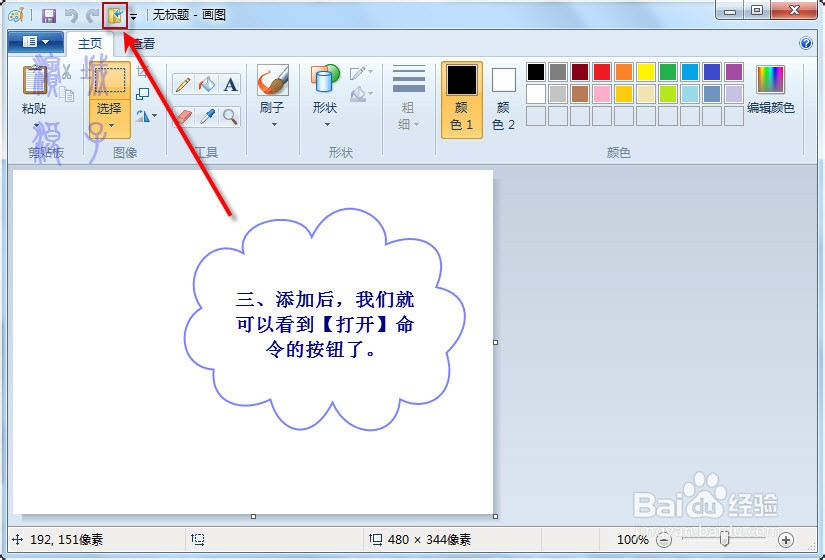 W7中设置画图软件的自定义快速访问工具栏