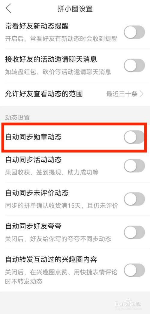 如何关闭拼多多自动同步勋章动态
