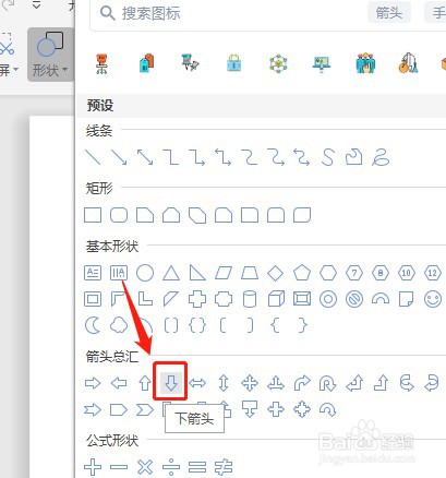 Word文档怎么让插入的下箭头内部没有填充颜色