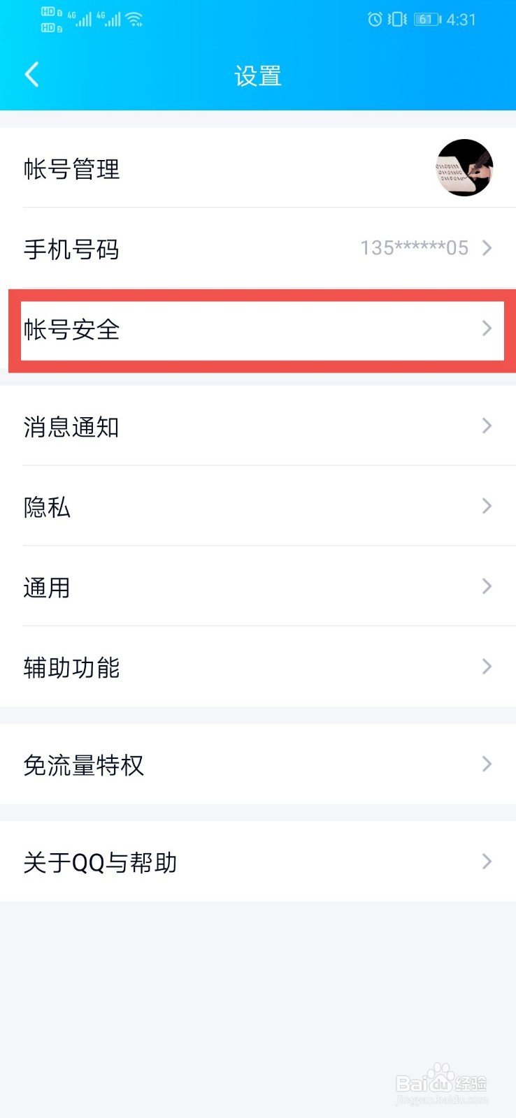 QQ如何查看安全小知识
