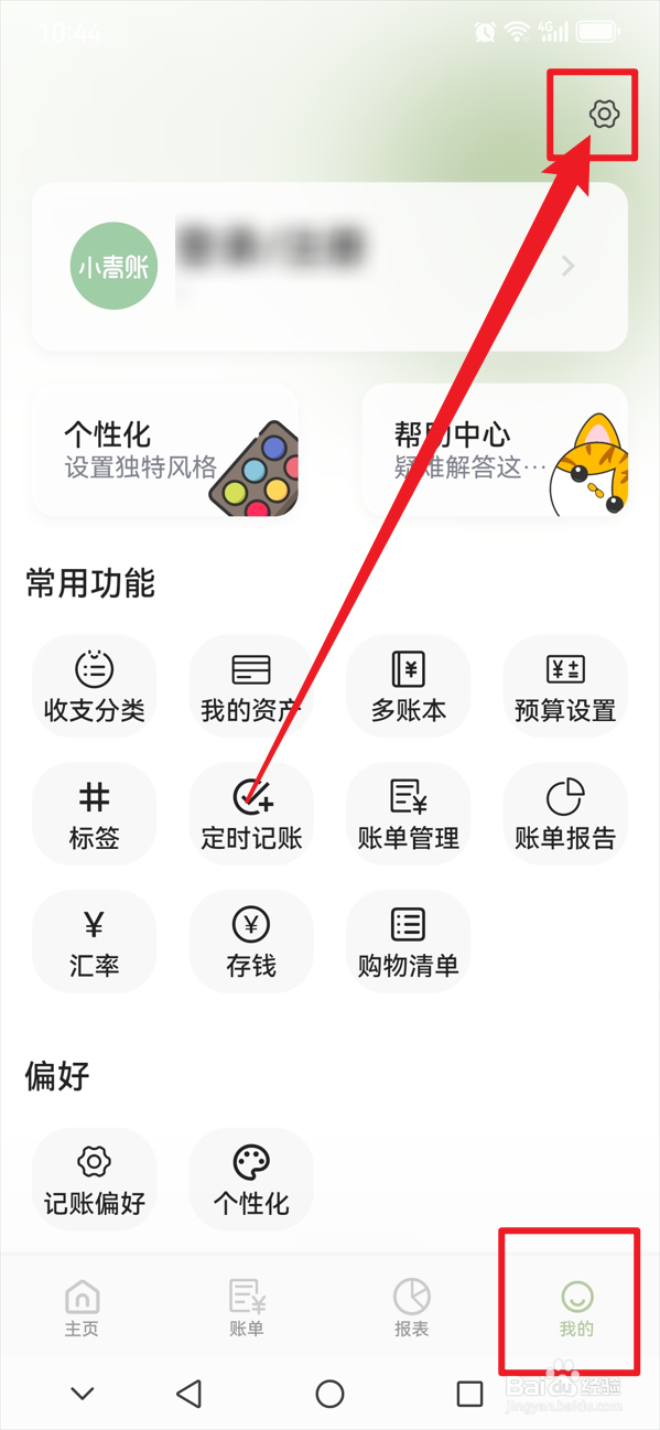 小青账如何修改密保手机