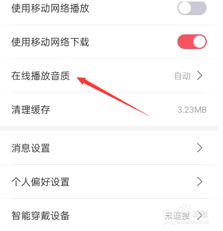 云听APP如何修改在线播放音质