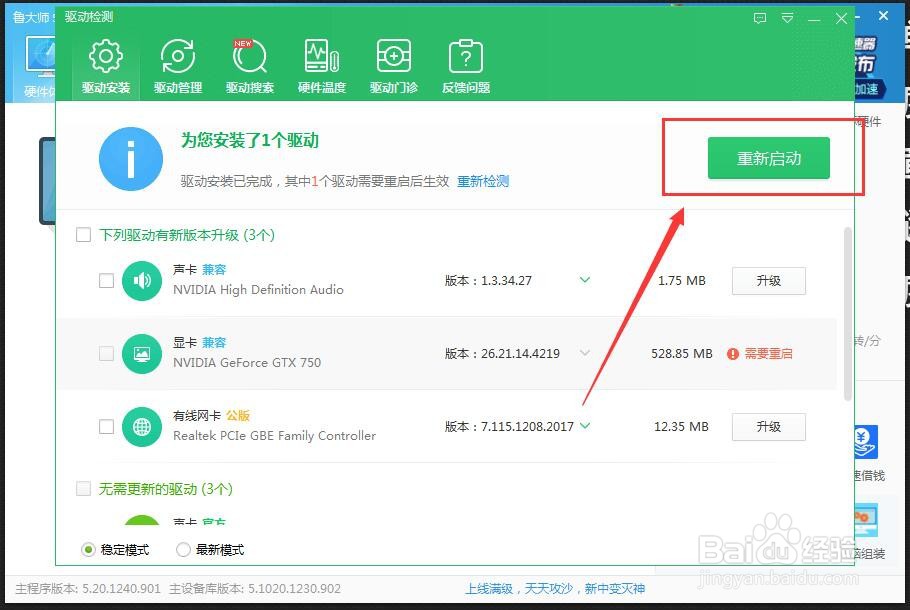 鲁大师怎么安装电脑驱动