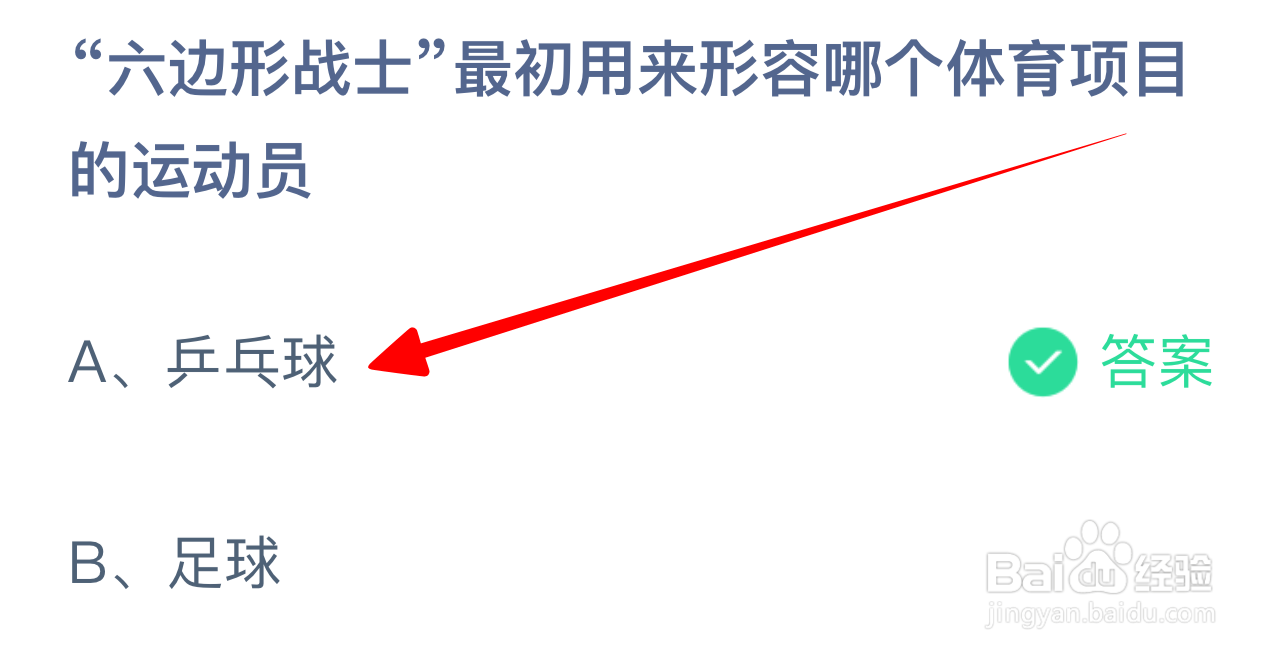 蚂蚁庄园7.27答案六边形战士形容哪个体育项目？
