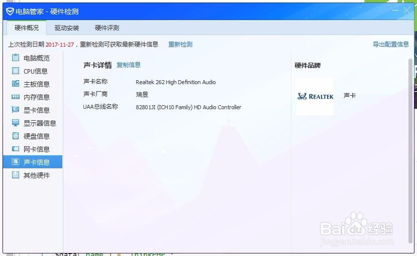 电脑管家-硬件检测；检测电脑硬件