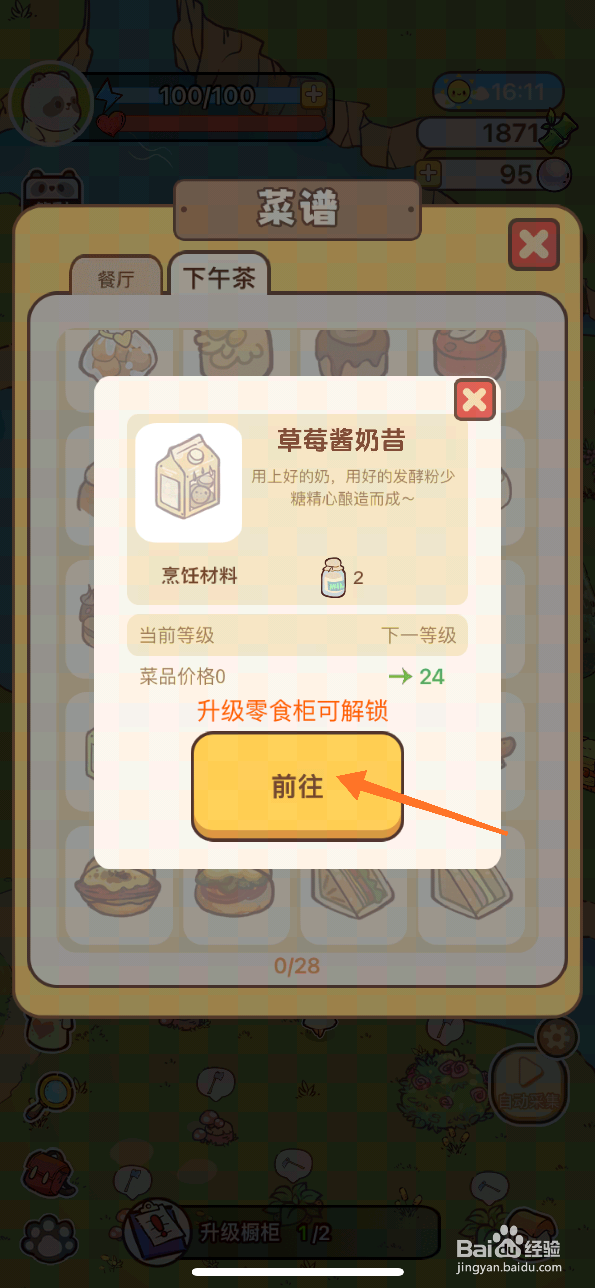 熊猫餐厅中怎么获取草莓酱奶昔