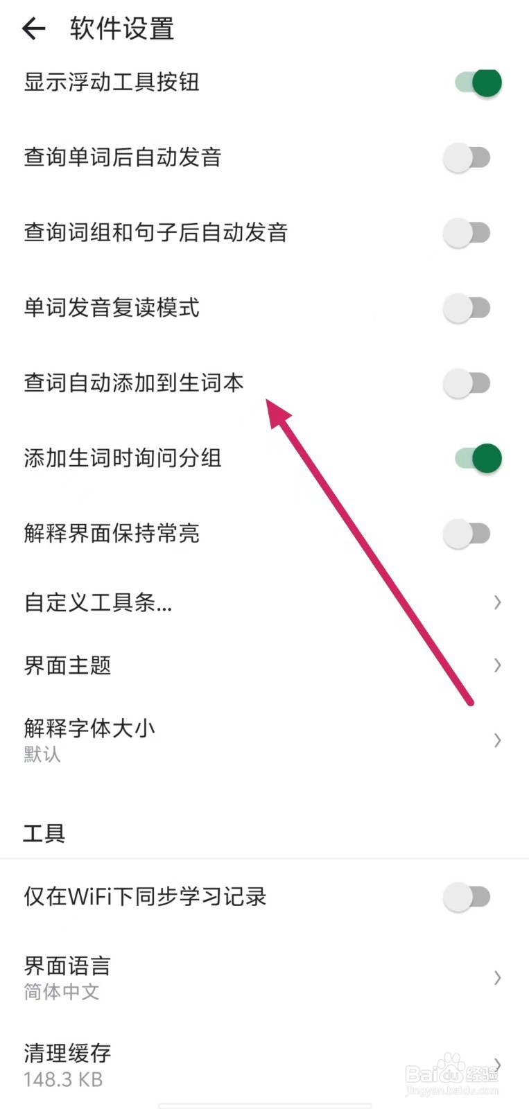 德语助手如何开启【查词自动添加到生词本】
