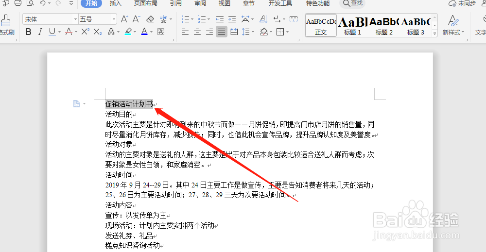 word文档中，怎么设置促销活动计划书