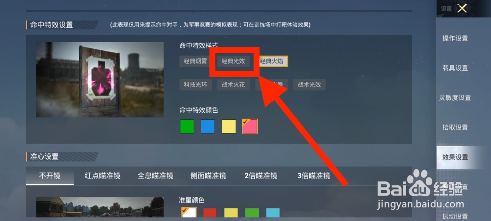 《和平精英》如何将命中特效调整为经典光效？