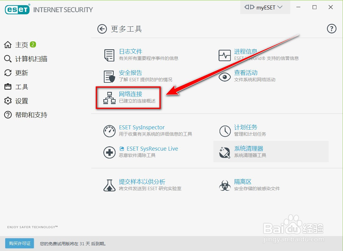 如何用ESET查找电脑中大量占用带宽的程序