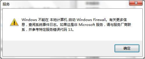 <b>windows firewall无法启动（代码13），怎么解决</b>