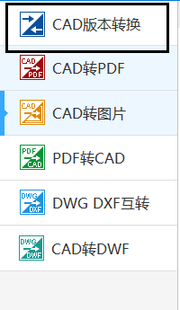 想要将CAD文件的版本进行转换，应该如何操作
