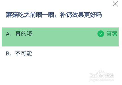 蘑菇吃之前晒一晒补钙效果更好吗蚂蚁庄园答案