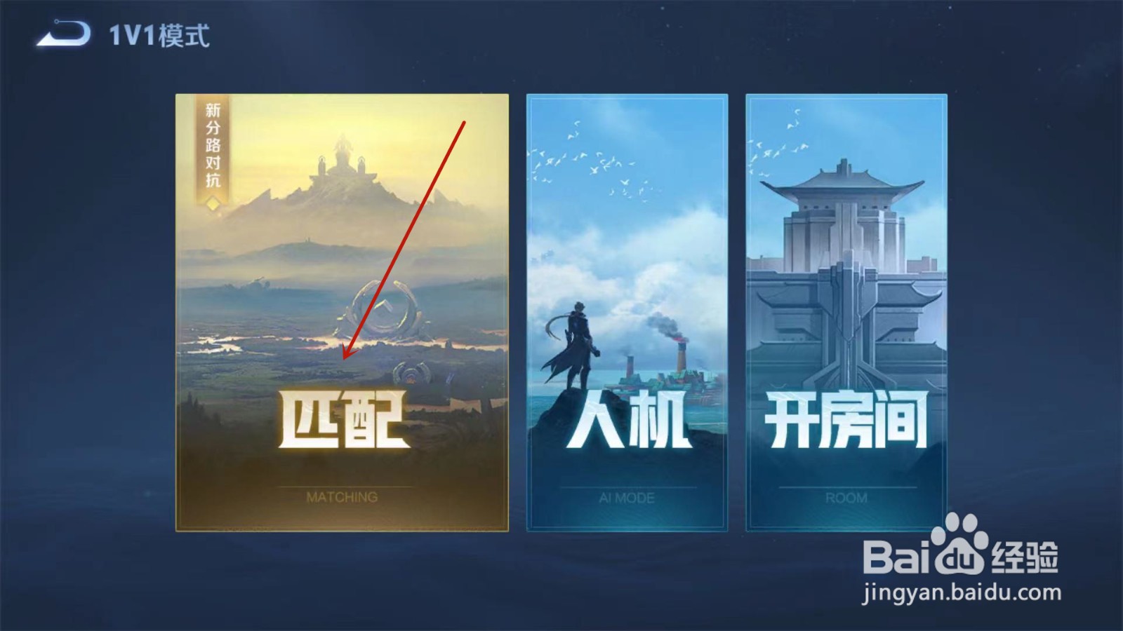 王者荣耀怎样玩1V1模式