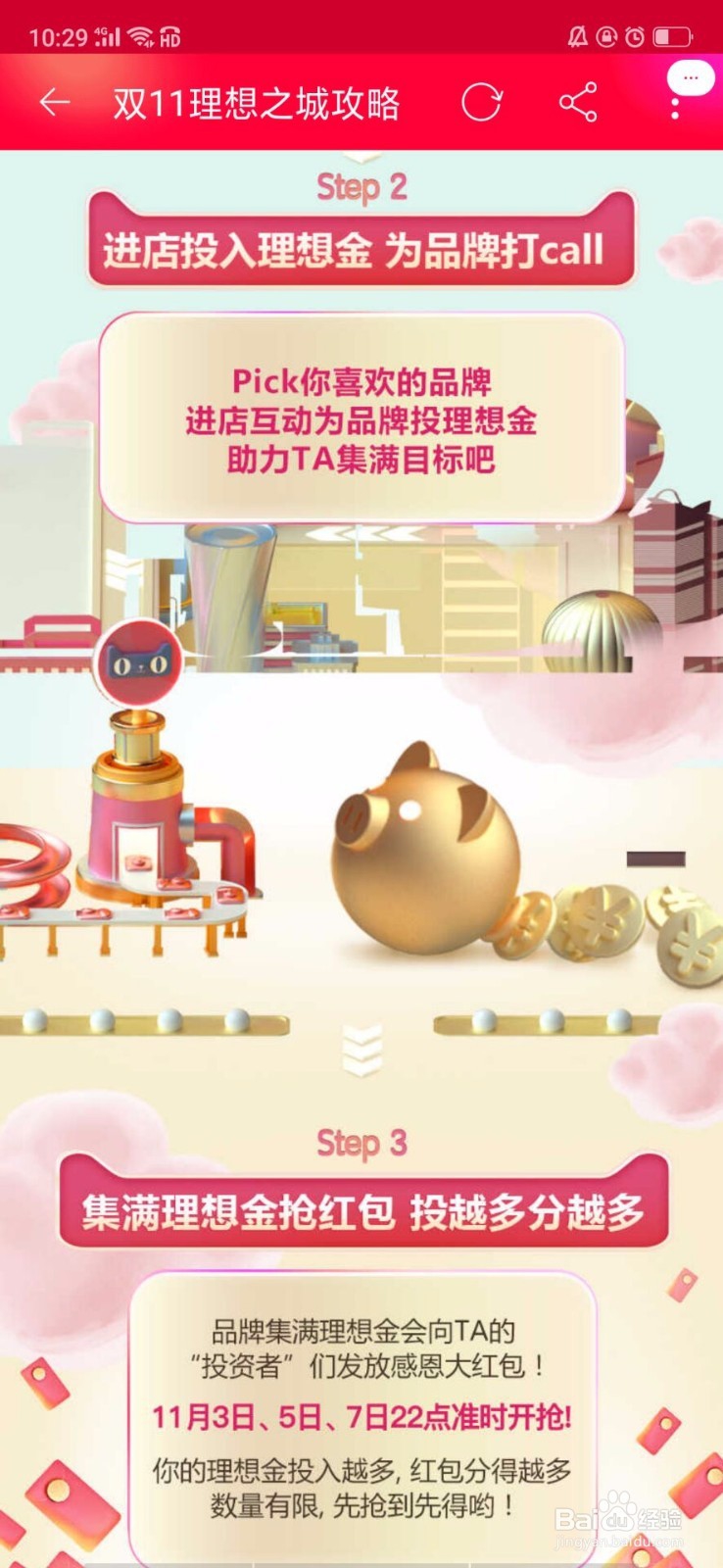 天猫淘宝双十一理想之城攻略