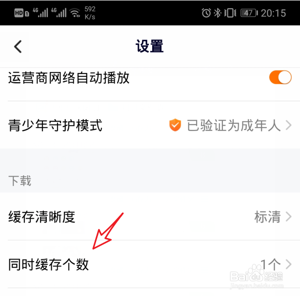 腾讯视频怎么设置同时下载视频个数