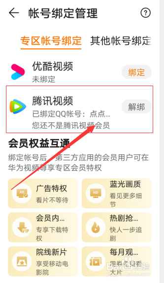 华为视频如何设置绑定腾讯视频