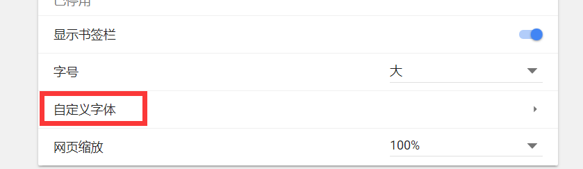 Chrome谷歌浏览器怎么设置字体