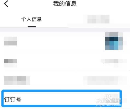 怎么查看钉钉号