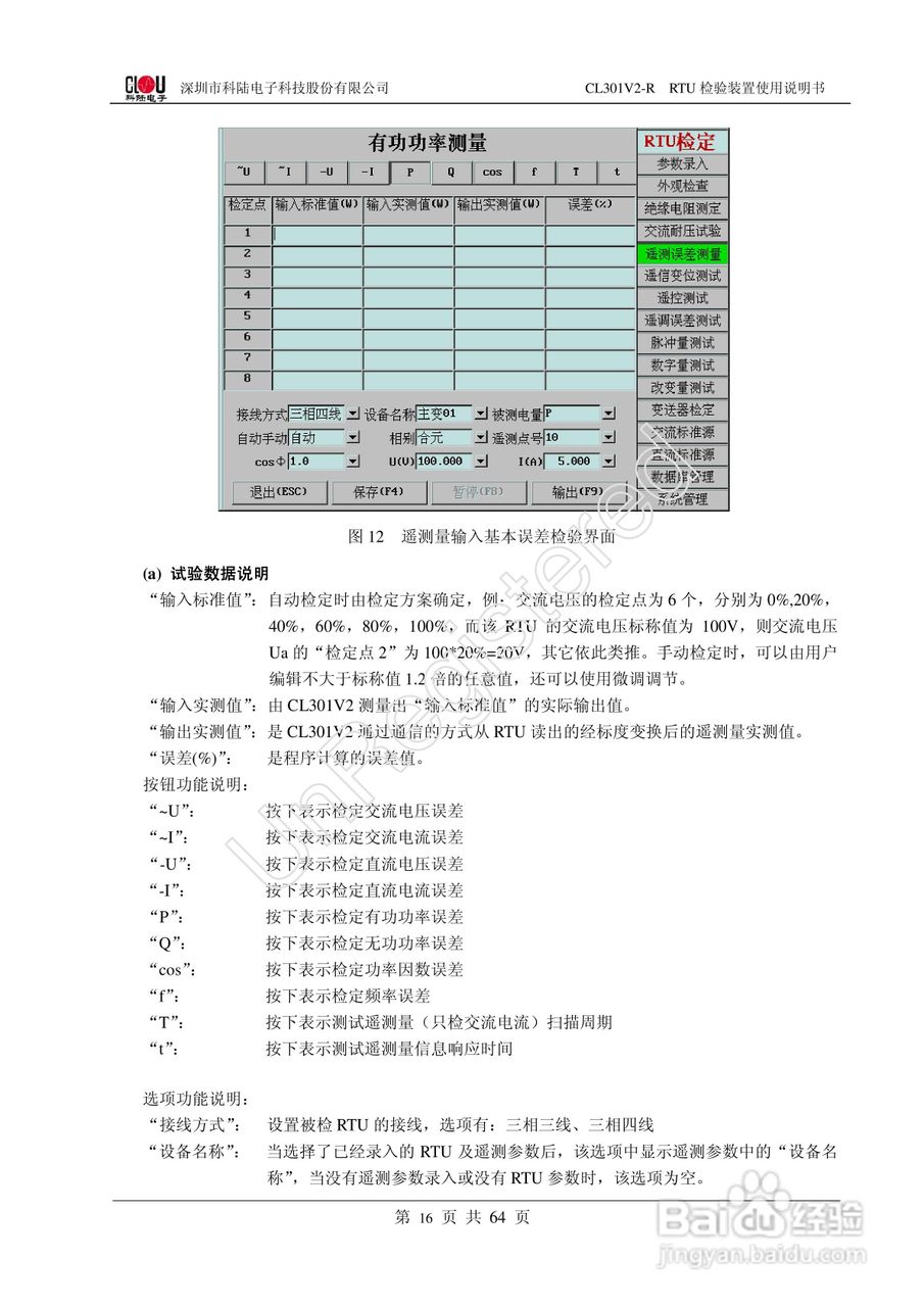 科陆电子CL301V2-R RTU检验装置使用说明书:[2]