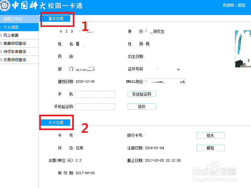 中科大学工查询一卡通交易记录的一种方法