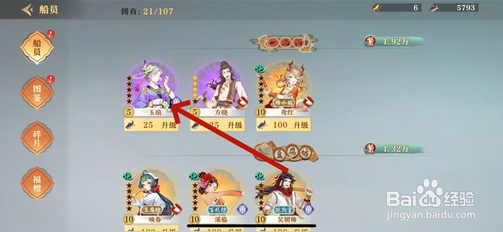 神州千食舫船员怎么升星
