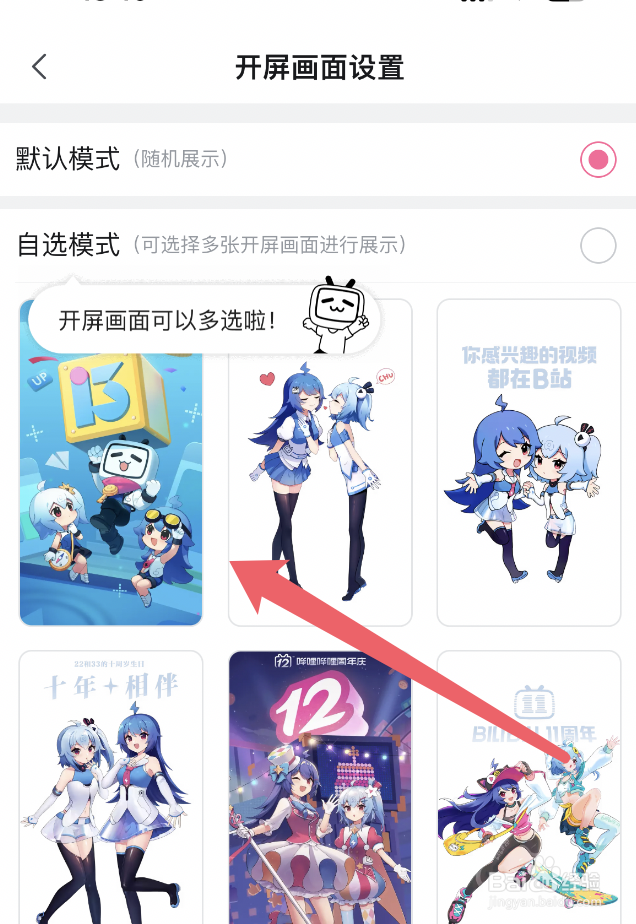 哔哩哔哩app怎么设置开屏画面