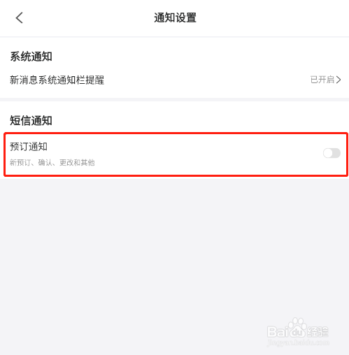 怎样关闭美团民宿的短信预订通知