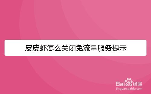 皮皮虾怎么关闭免流量服务提示