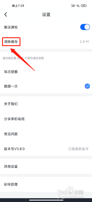 CCTV手机电视手机版怎么清除缓存?