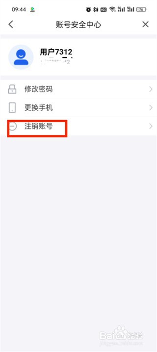 智慧中小学如何注销账号