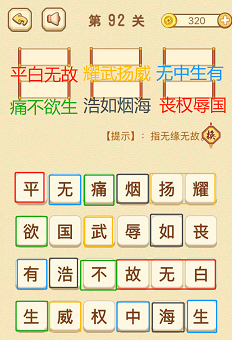 成语消消消(找字普通关卡)91—95关攻略