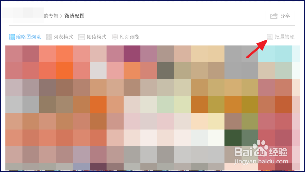 新浪微博相册里的照片怎么删除