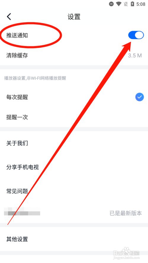 CCTV手机电视如何开启推送通知