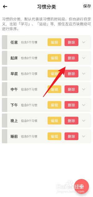 小习惯如何删除起床习惯分类