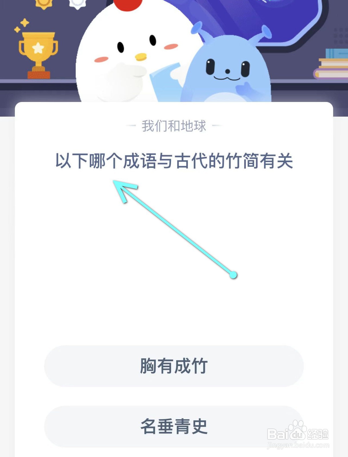 蚂蚁庄园2.22:以下哪个成语与古代的竹简有关