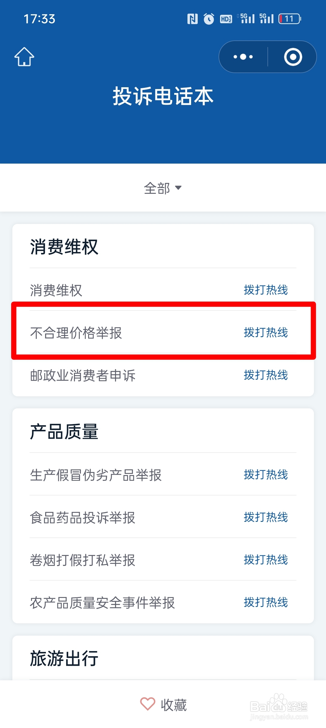 怎么举报药店价格高