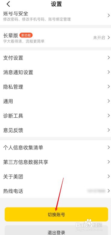 美团如何才能切换账号
