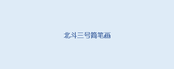北斗三号简笔画