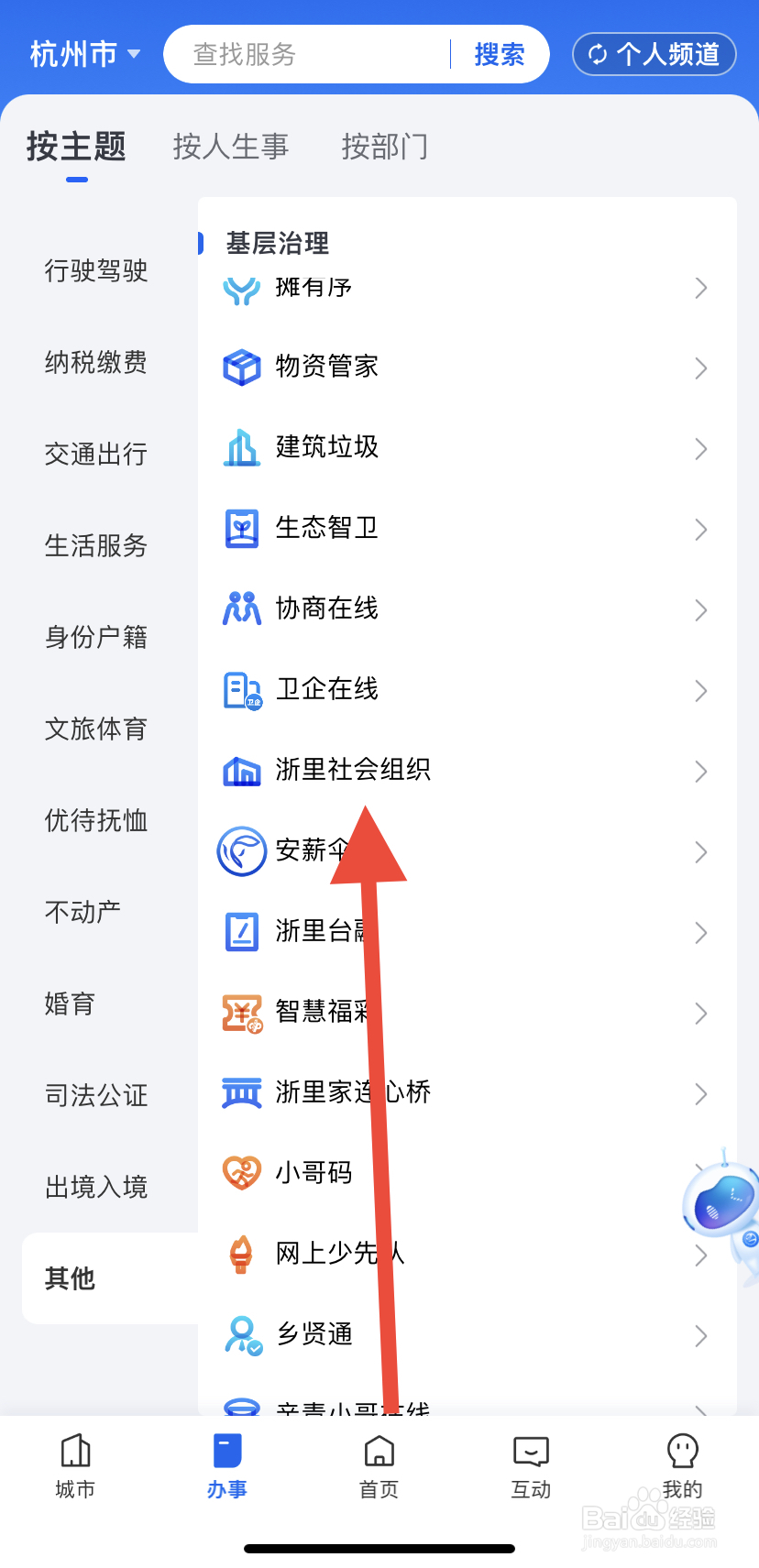 如何在浙里办中找到浙里社会组织？